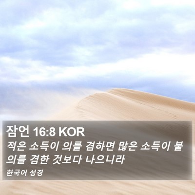 잠언 16:8 KOR Bible Verse Image