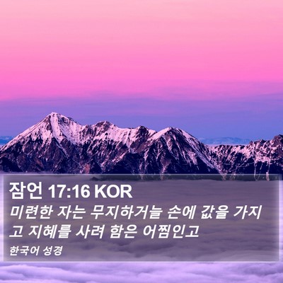 잠언 17:16 KOR Bible Verse Image
