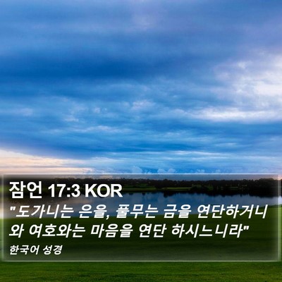 잠언 17:3 KOR Bible Verse Image
