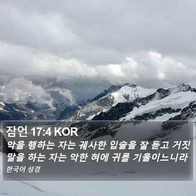 잠언 17:4 KOR Bible Verse Image