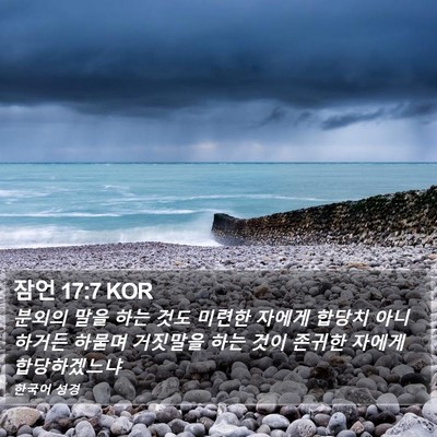 잠언 17:7 KOR Bible Verse Image