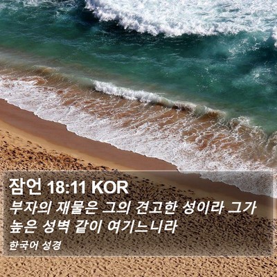 잠언 18:11 KOR Bible Verse Image