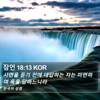 잠언 18:13 KOR Bible Verse Image