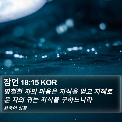 잠언 18:15 KOR Bible Verse Image