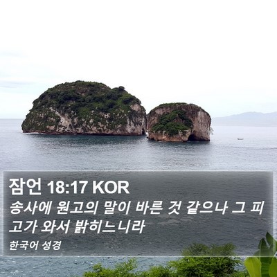잠언 18:17 KOR Bible Verse Image