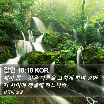 잠언 18:18 KOR Bible Verse Image