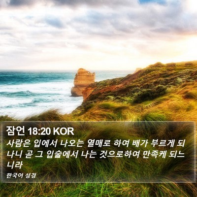 잠언 18:20 KOR Bible Verse Image