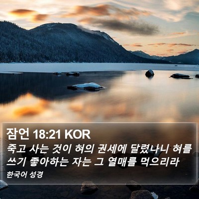 잠언 18:21 KOR Bible Verse Image