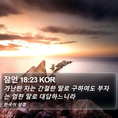 잠언 18:23 KOR Bible Verse Image