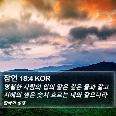 잠언 18:4 KOR Bible Verse Image