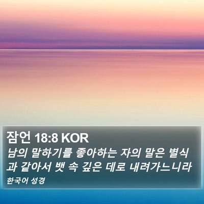 잠언 18:8 KOR Bible Verse Image