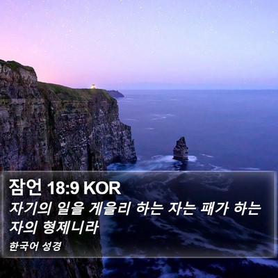 잠언 18:9 KOR Bible Verse Image