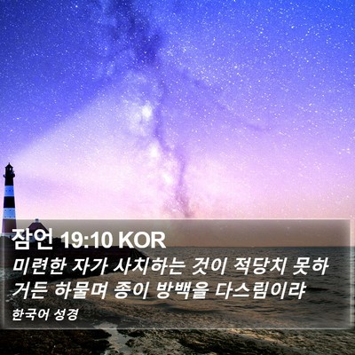 잠언 19:10 KOR Bible Verse Image