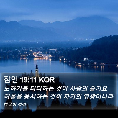 잠언 19:11 KOR Bible Verse Image