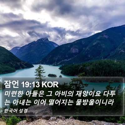 잠언 19:13 KOR Bible Verse Image