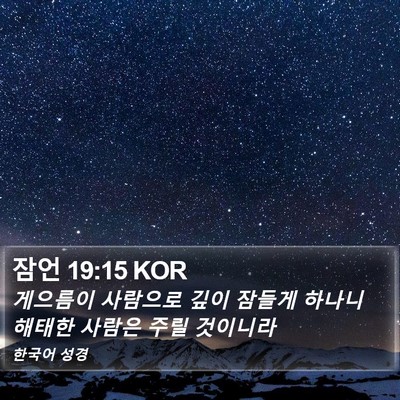잠언 19:15 KOR Bible Verse Image
