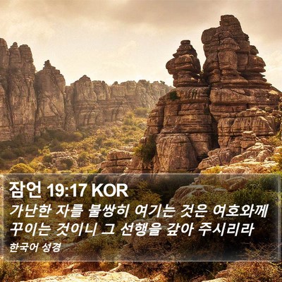 잠언 19:17 KOR Bible Verse Image