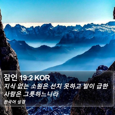 잠언 19:2 KOR Bible Verse Image