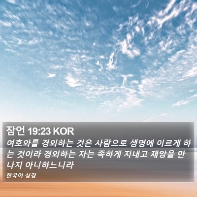잠언 19:23 KOR Bible Verse Image