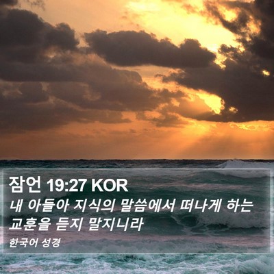 잠언 19:27 KOR Bible Verse Image