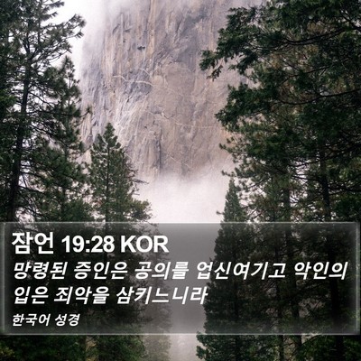 잠언 19:28 KOR Bible Verse Image