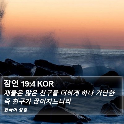 잠언 19:4 KOR Bible Verse Image