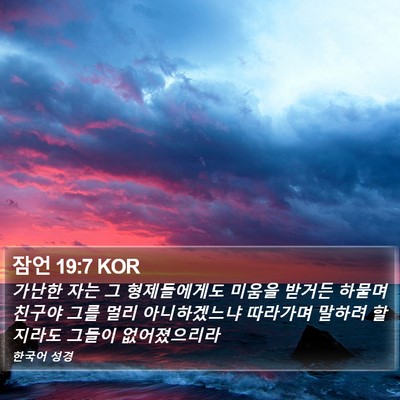잠언 19:7 KOR Bible Verse Image