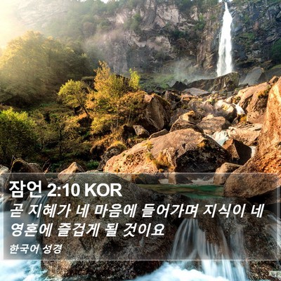 잠언 2:10 KOR Bible Verse Image