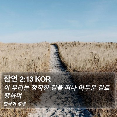 잠언 2:13 KOR Bible Verse Image
