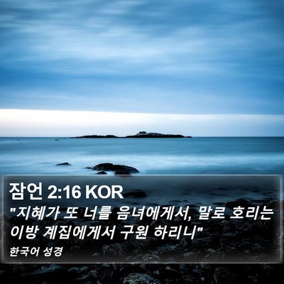 잠언 2:16 KOR Bible Verse Image
