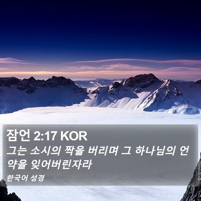 잠언 2:17 KOR Bible Verse Image