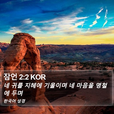 잠언 2:2 KOR Bible Verse Image