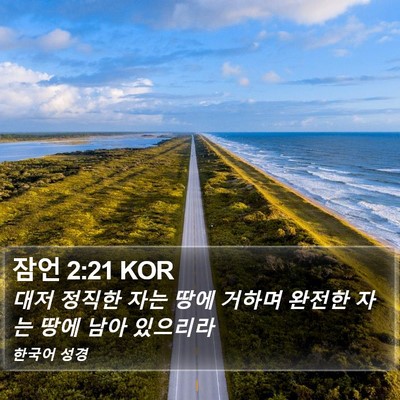 잠언 2:21 KOR Bible Verse Image