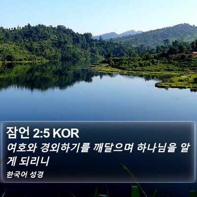잠언 2:5 KOR Bible Verse Image