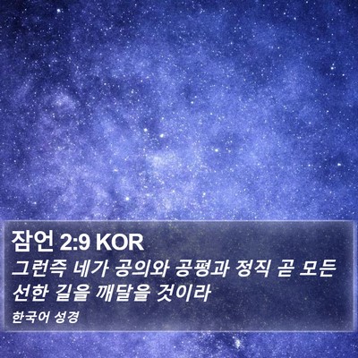 잠언 2:9 KOR Bible Verse Image