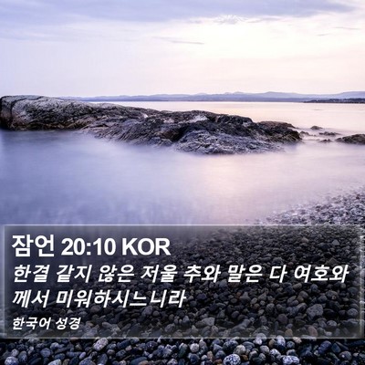 잠언 20:10 KOR Bible Verse Image
