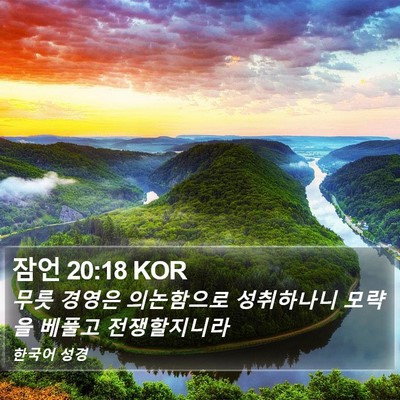 잠언 20:18 KOR Bible Verse Image