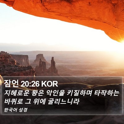잠언 20:26 KOR Bible Verse Image