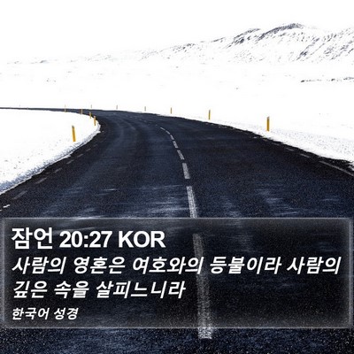 잠언 20:27 KOR Bible Verse Image