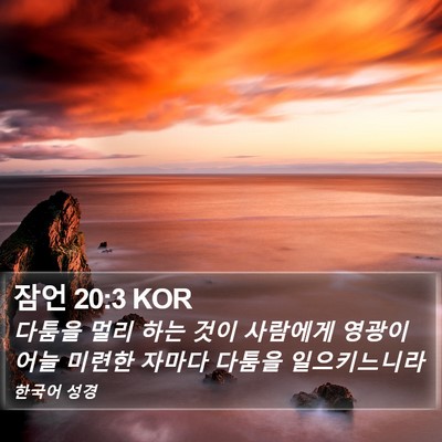 잠언 20:3 KOR Bible Verse Image