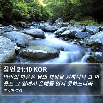 잠언 21:10 KOR Bible Verse Image