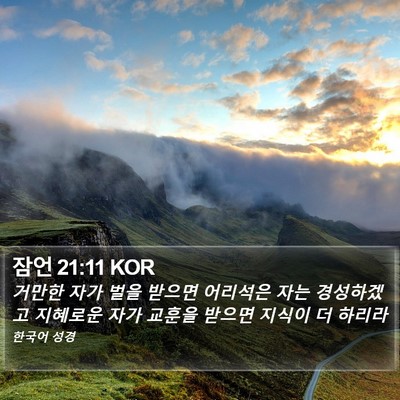 잠언 21:11 KOR Bible Verse Image