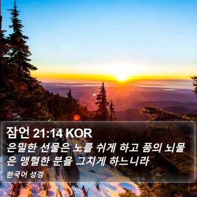 잠언 21:14 KOR Bible Verse Image