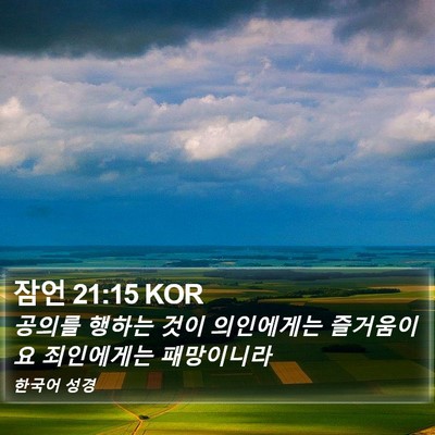 잠언 21:15 KOR Bible Verse Image