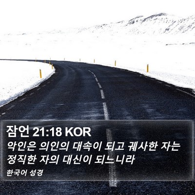 잠언 21:18 KOR Bible Verse Image