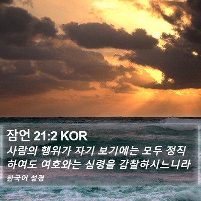 잠언 21:2 KOR Bible Verse Image