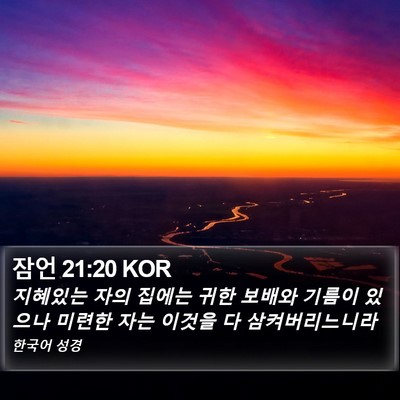 잠언 21:20 KOR Bible Verse Image