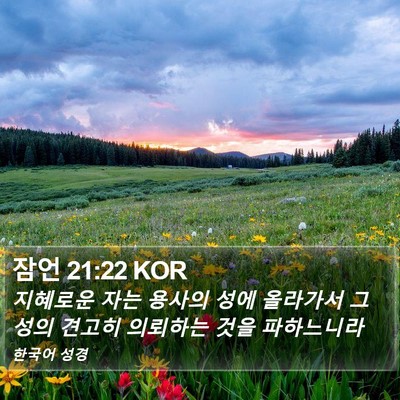 잠언 21:22 KOR Bible Verse Image