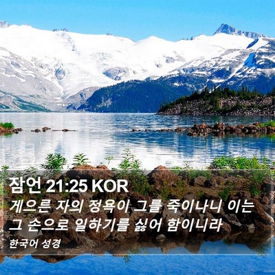 잠언 21:25 KOR Bible Verse Image