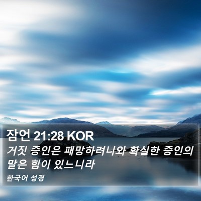 잠언 21:28 KOR Bible Verse Image